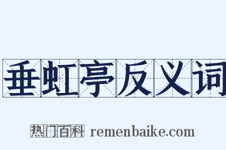 垂虹亭反义词是什么意思的图片
